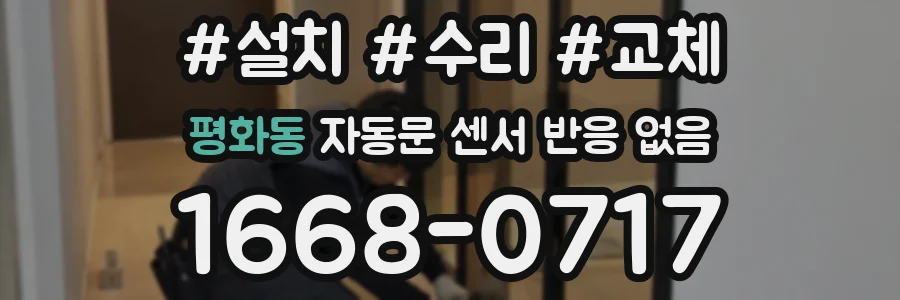 평화동 자동문 센서 반응 없음