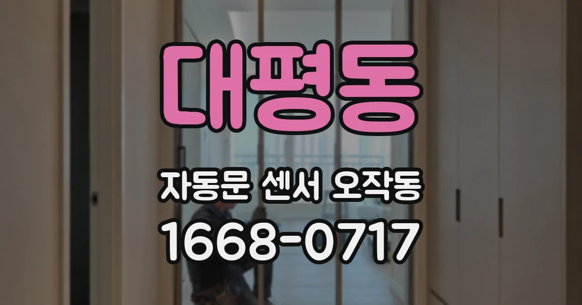 대평동 자동문 센서 오작동