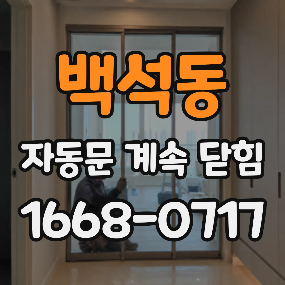 백석동 자동문 계속 닫힘