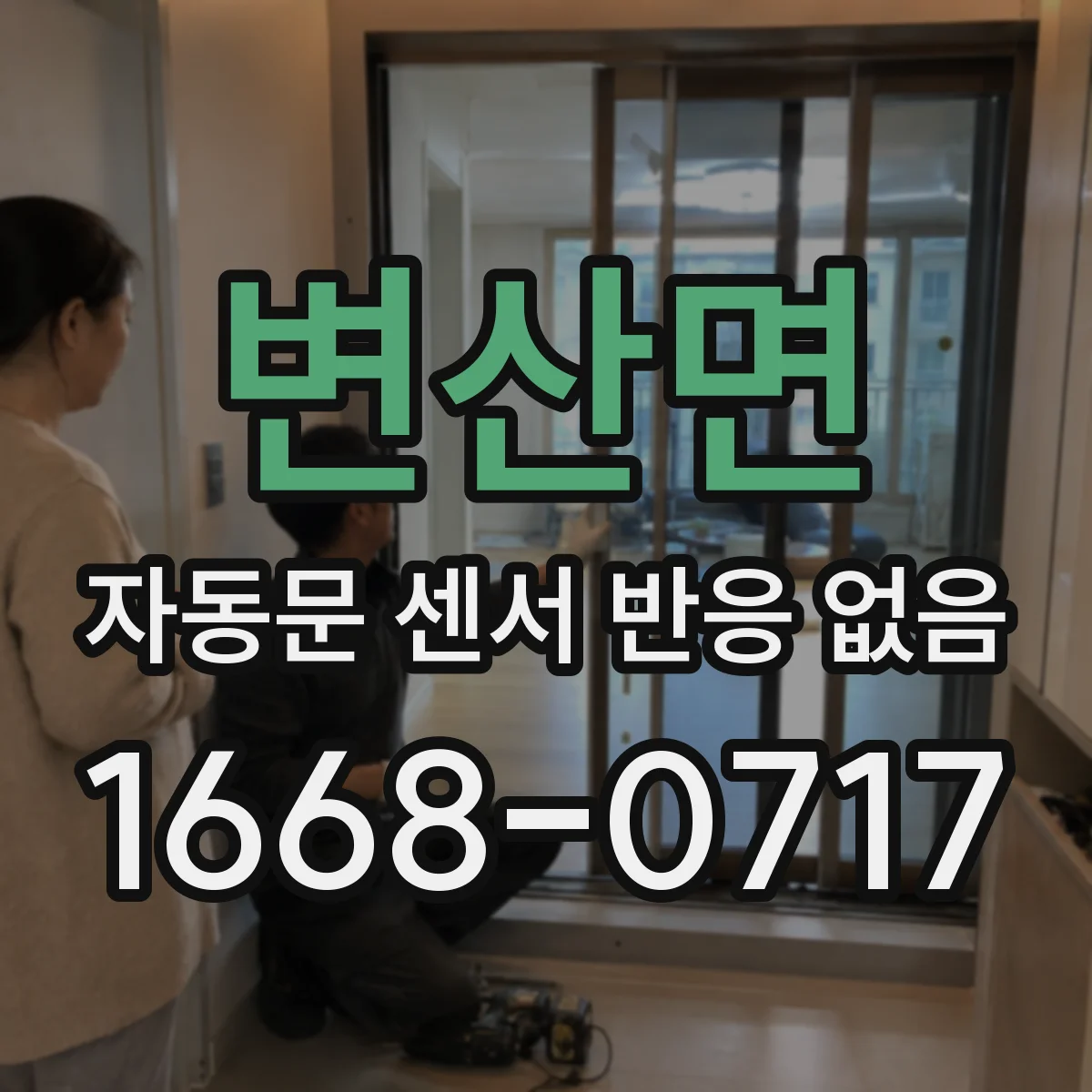변산면 자동문 센서 반응 없음