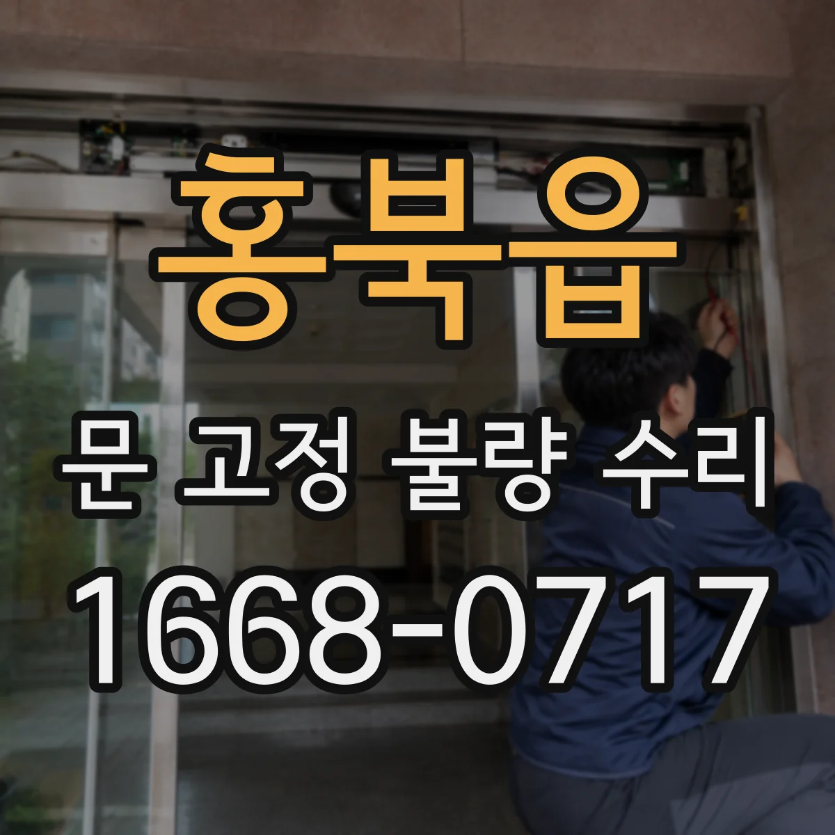 홍북읍 문 고정 불량 수리