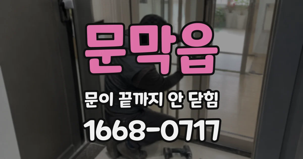 문막읍 문이 끝까지 안 닫힘