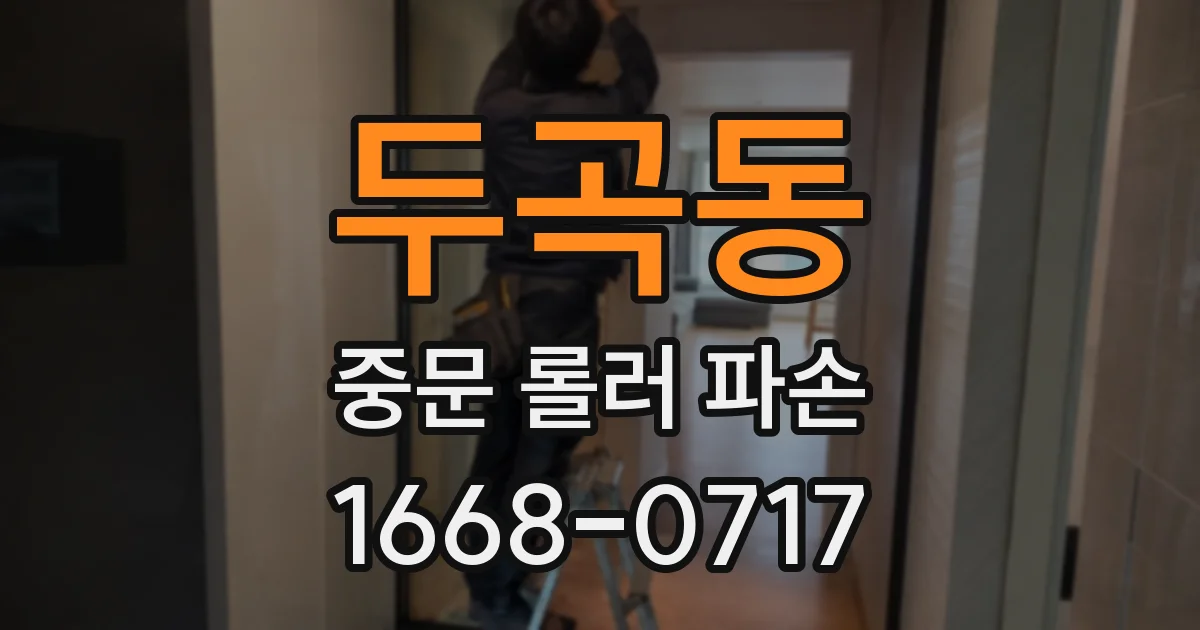 두곡동 중문 롤러 파손