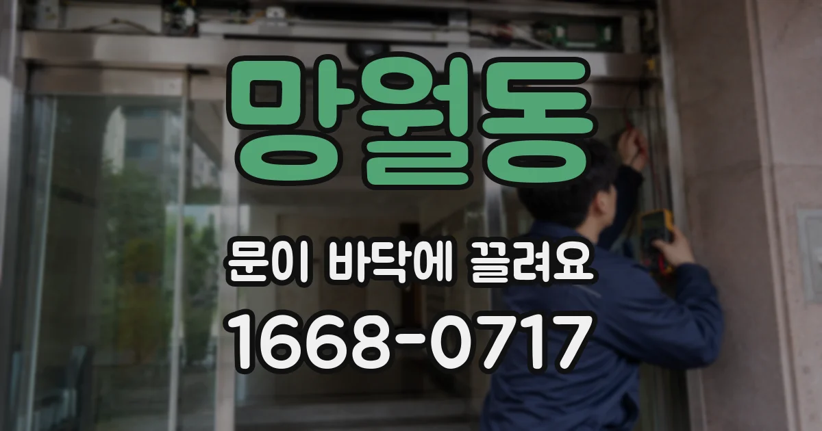 망월동 문이 바닥에 끌려요