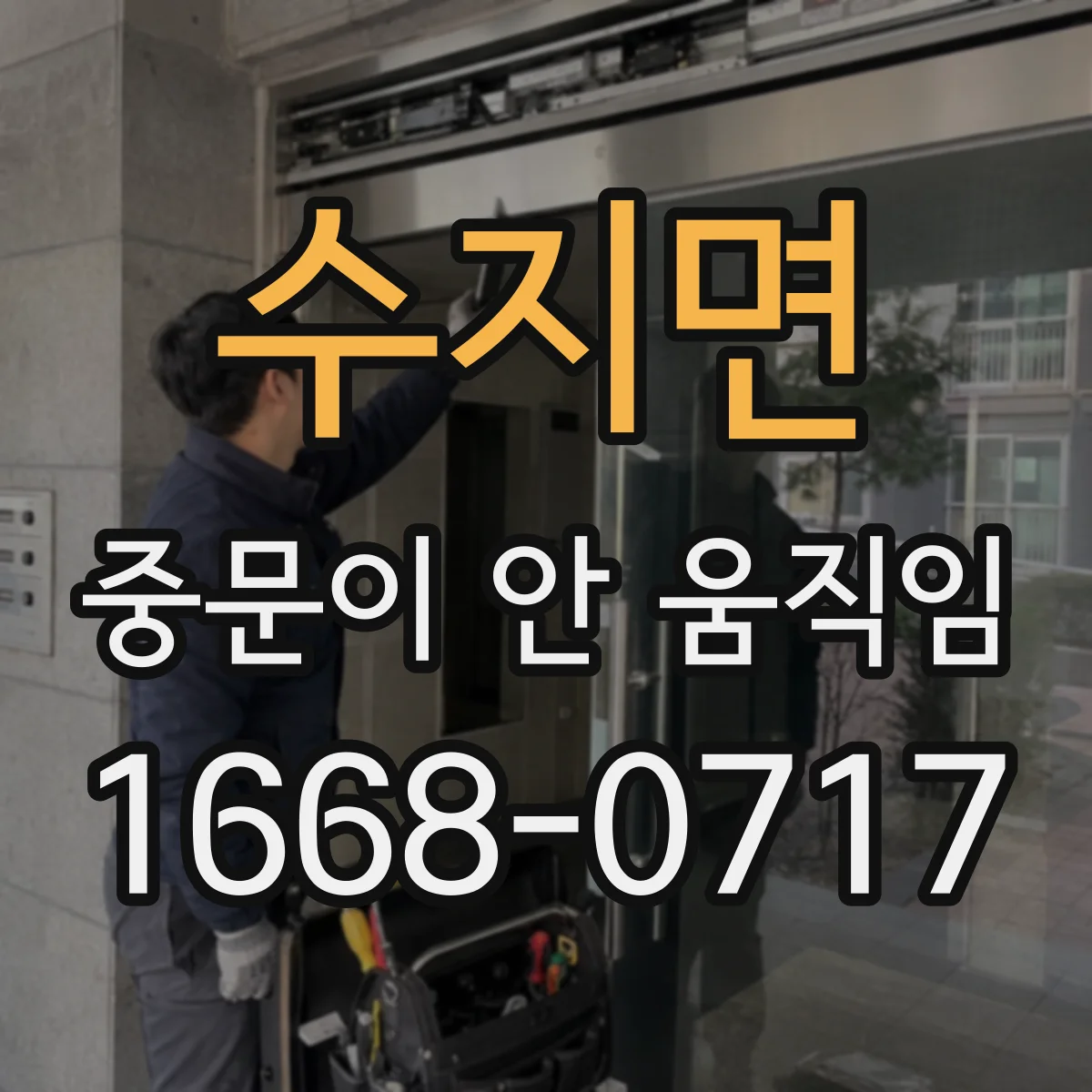 수지면 중문이 안 움직임
