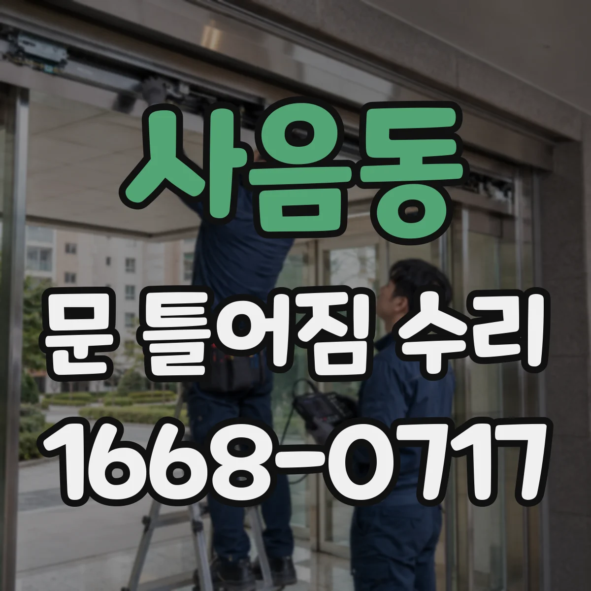 사음동 문 틀어짐 수리