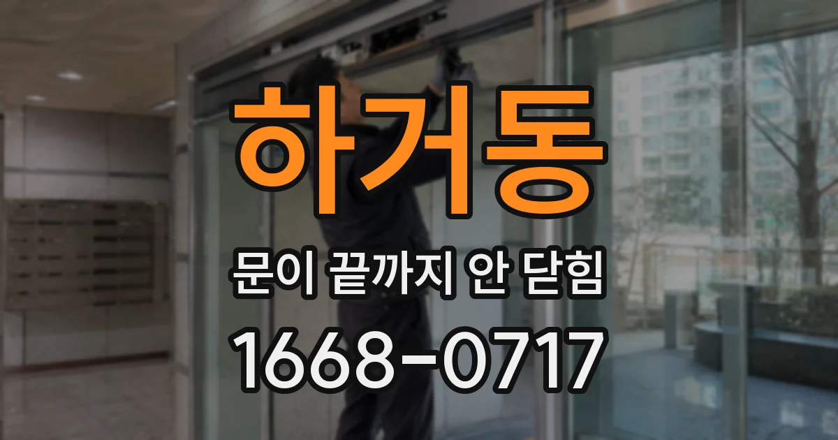 하거동 문이 끝까지 안 닫힘