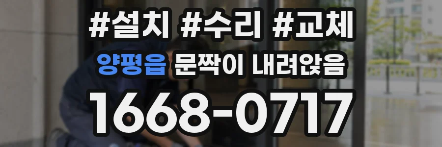 양평읍 문짝이 내려앉음