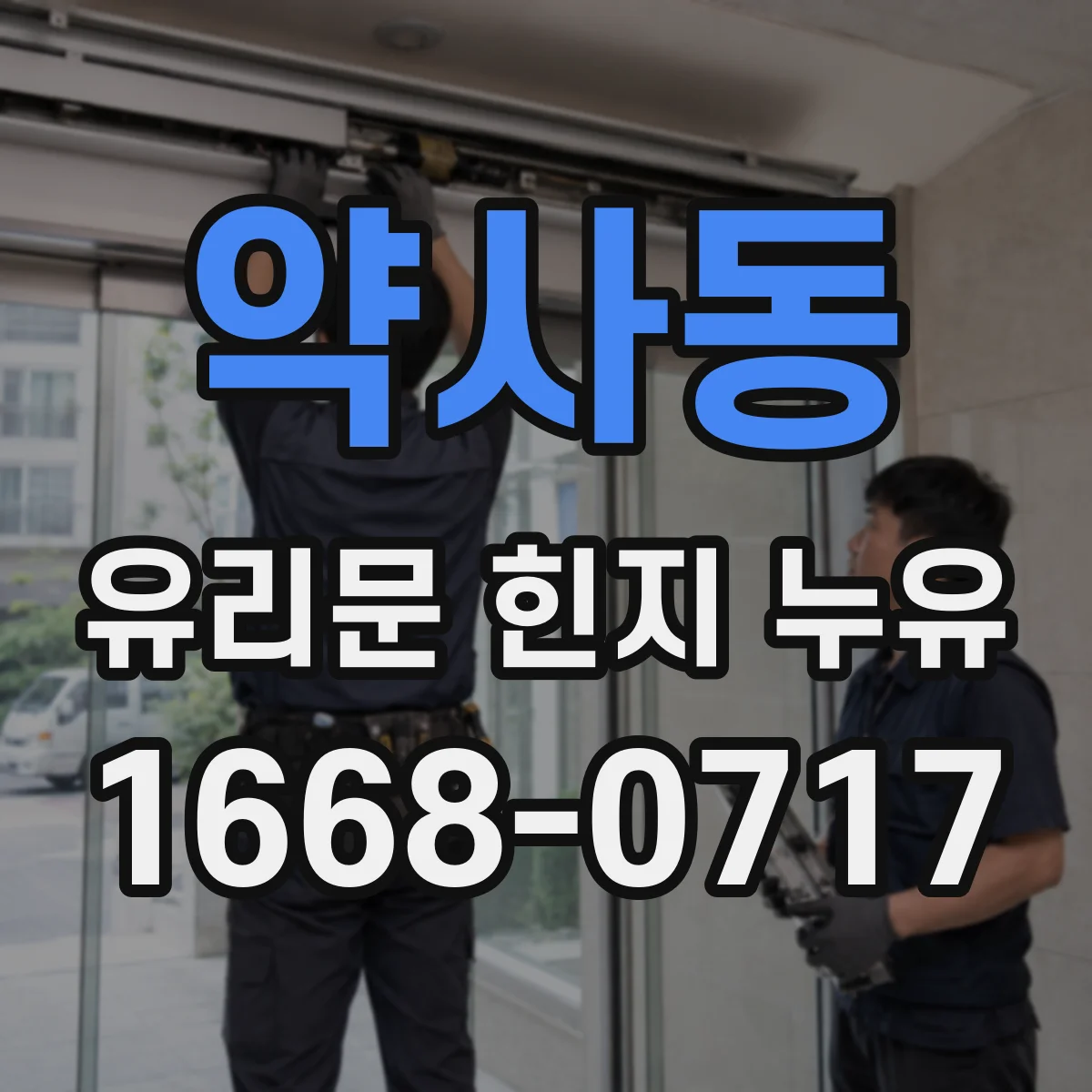 약사동 유리문 힌지 누유