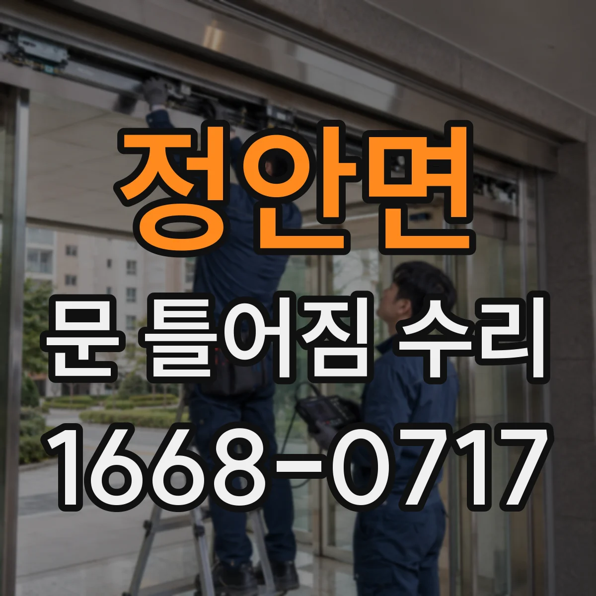 정안면 문 틀어짐 수리