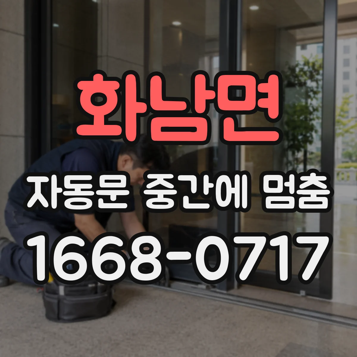 화남면 자동문 중간에 멈춤