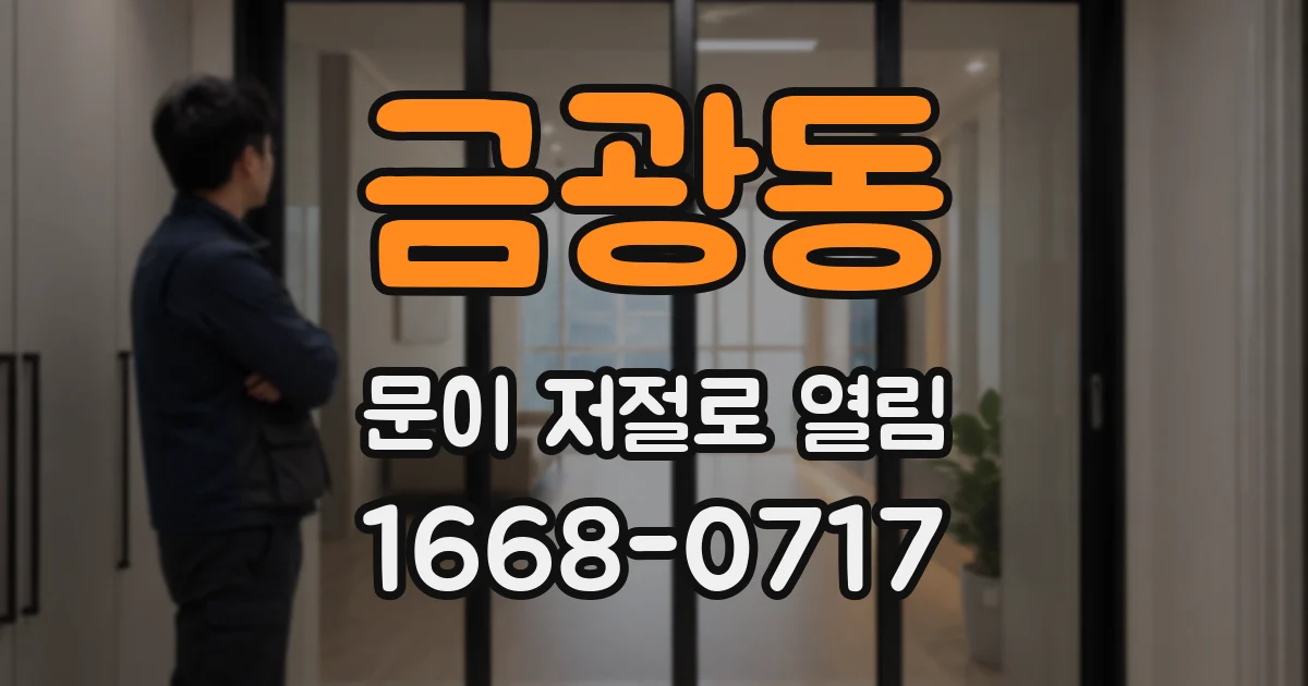 금광동 문이 저절로 열림