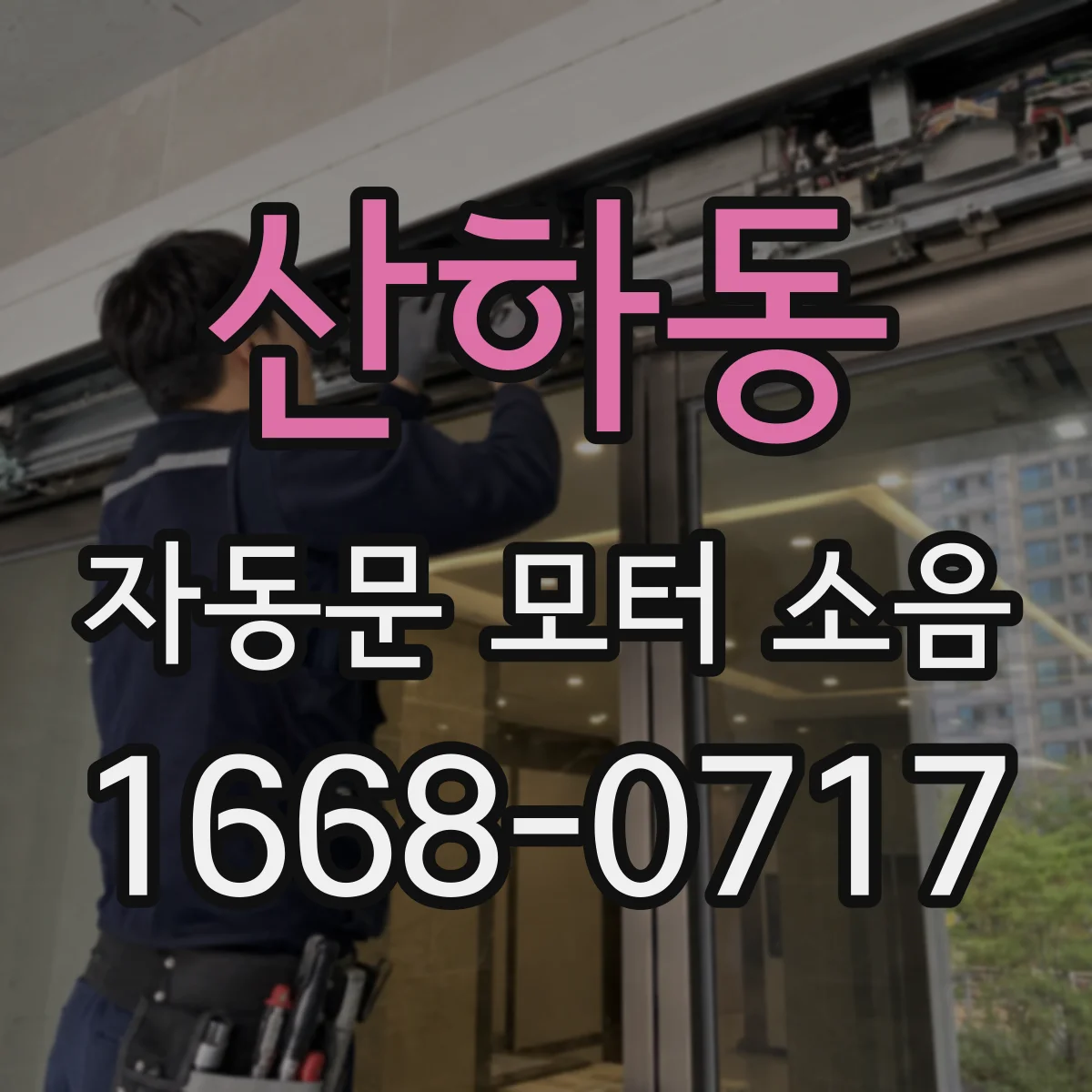 산하동 자동문 모터 소음