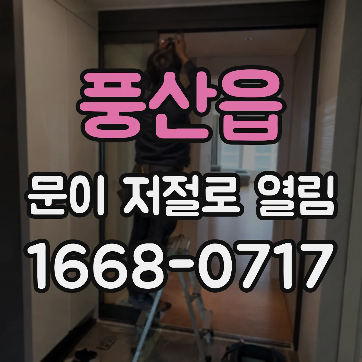 풍산읍 문이 저절로 열림