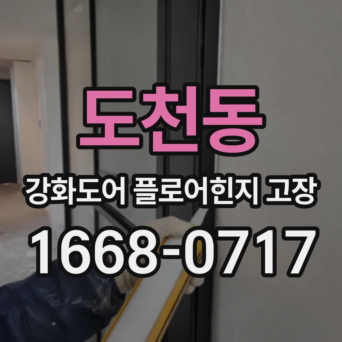 도천동 강화도어 플로어힌지 고장