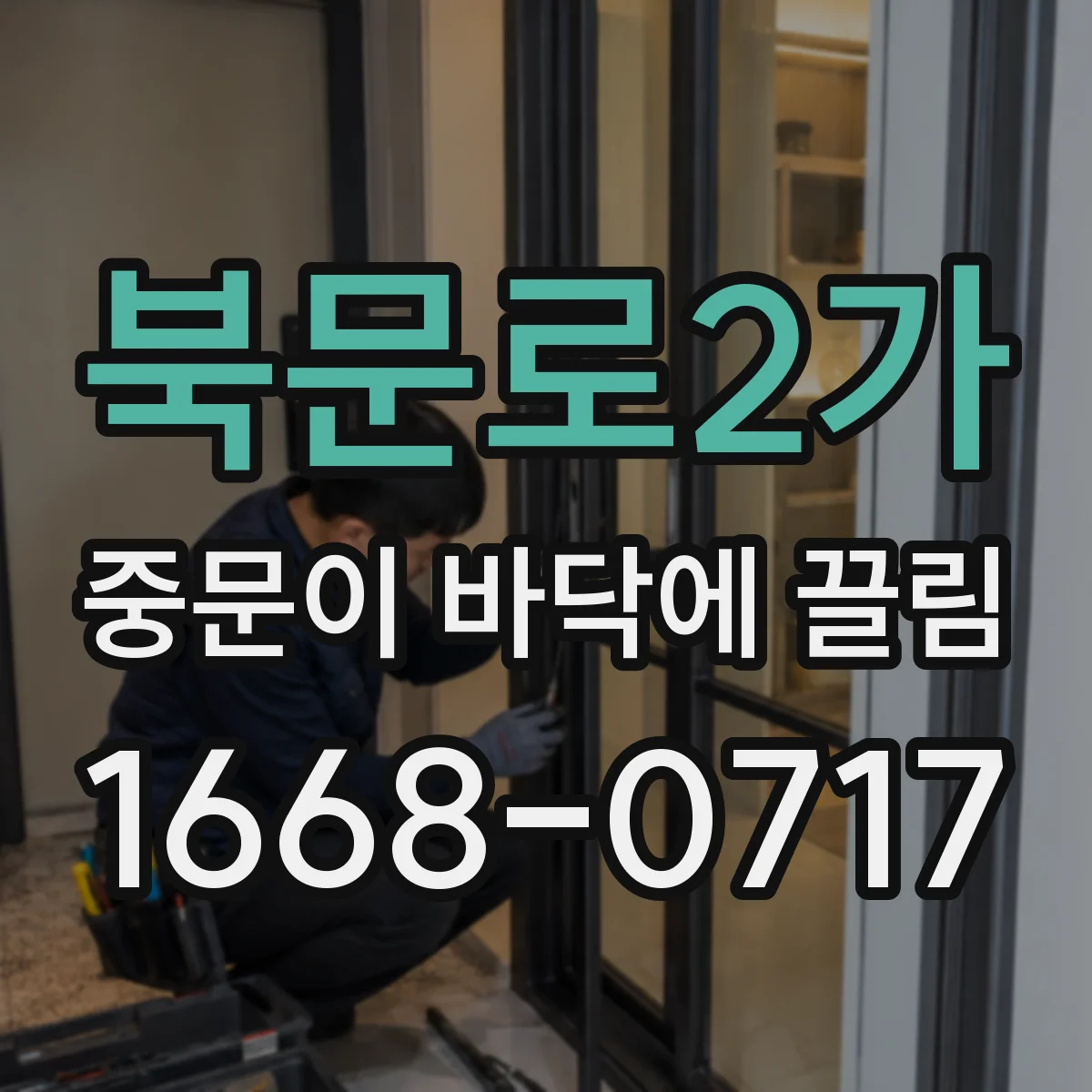 북문로2가 중문이 바닥에 끌림