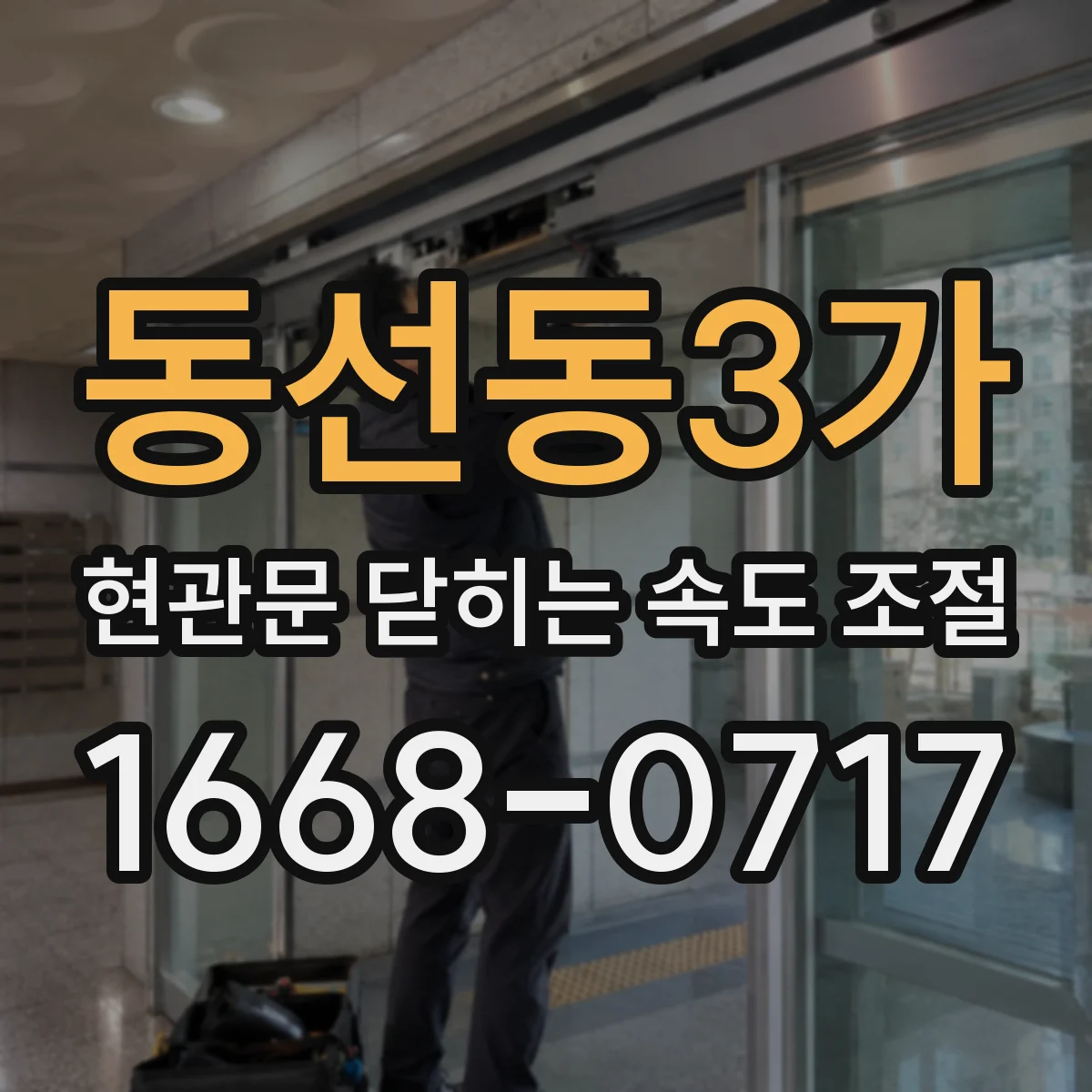 동선동3가 현관문 닫히는 속도 조절