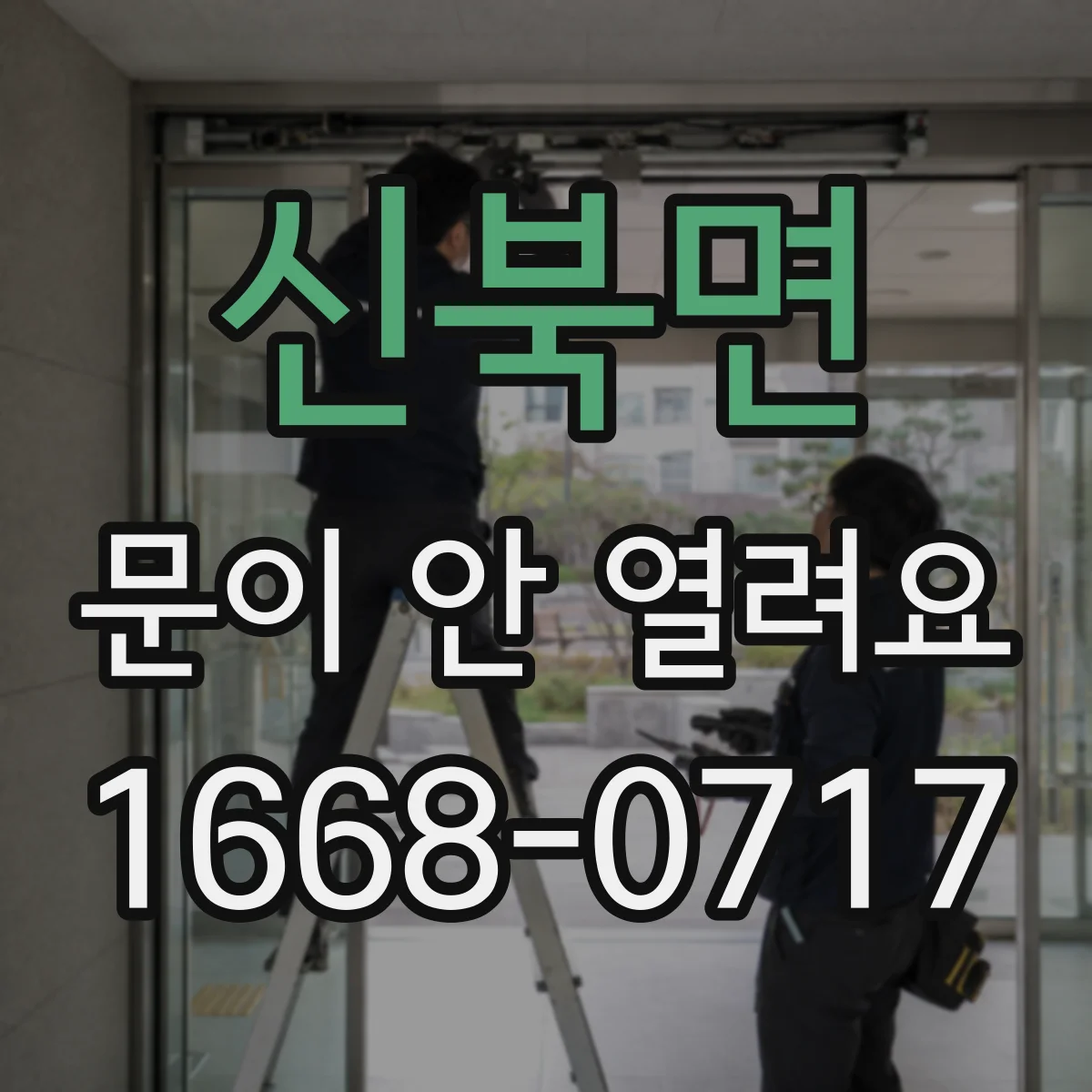 신북면 문이 안 열려요