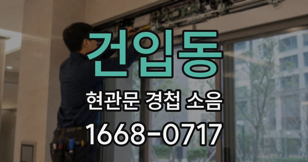 건입동 현관문 경첩 소음