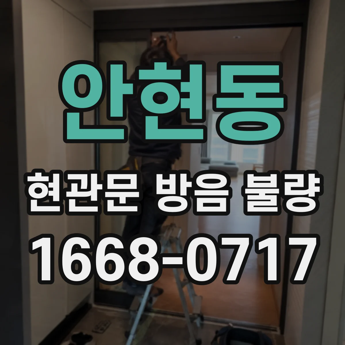 안현동 현관문 방음 불량