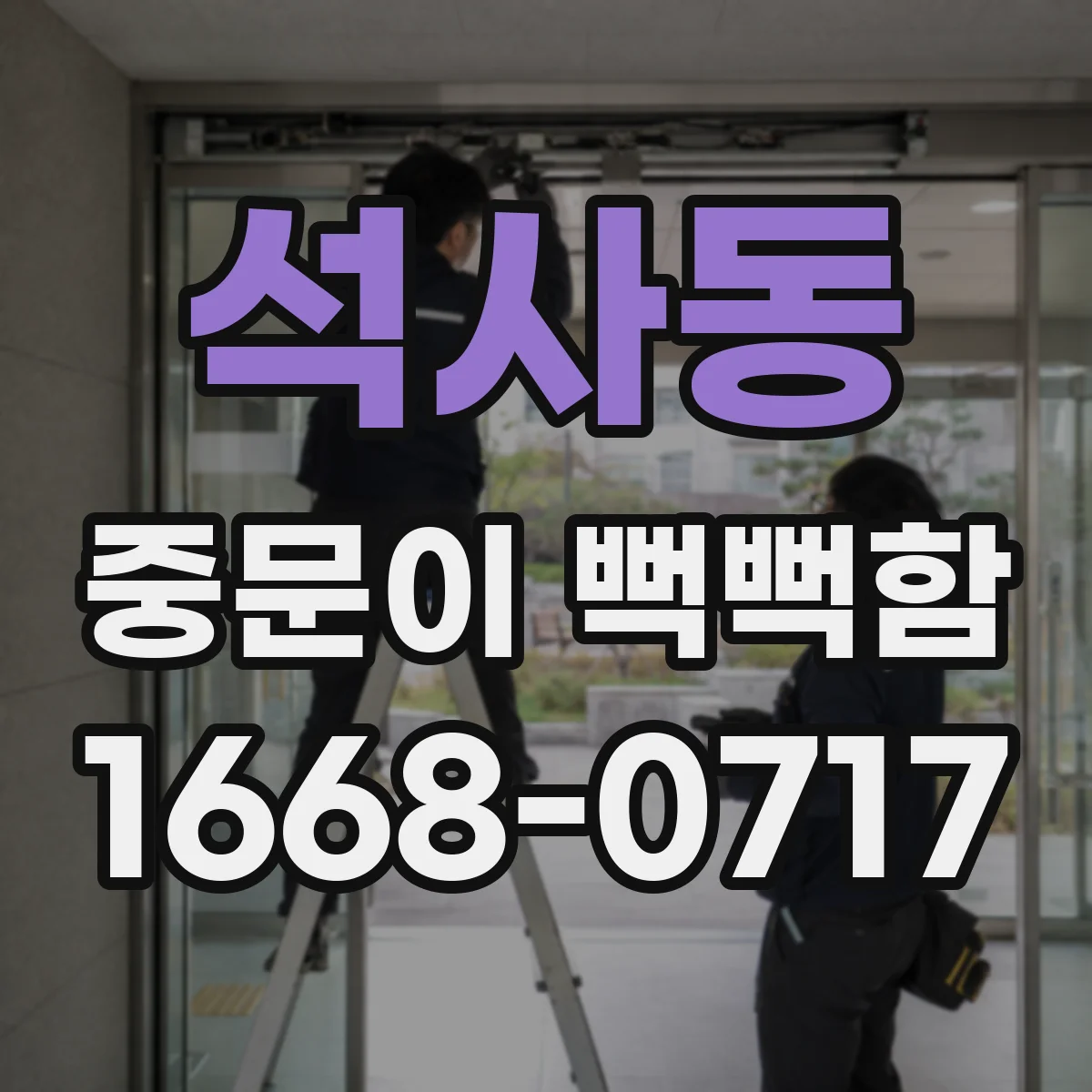 석사동 중문이 뻑뻑함