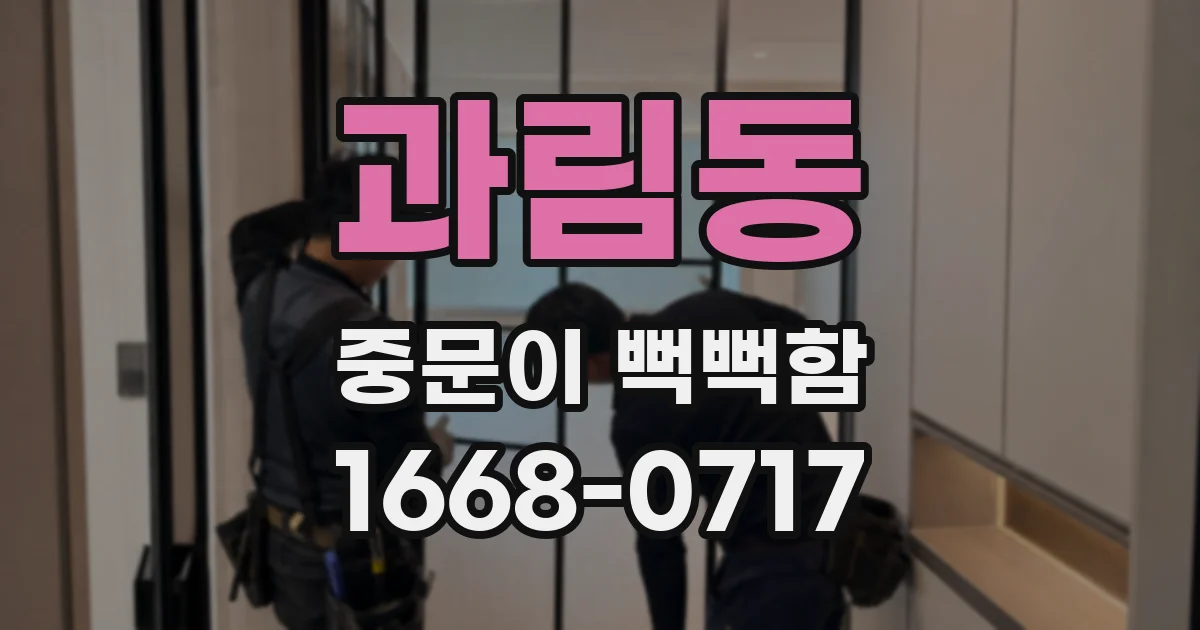 과림동 중문이 뻑뻑함