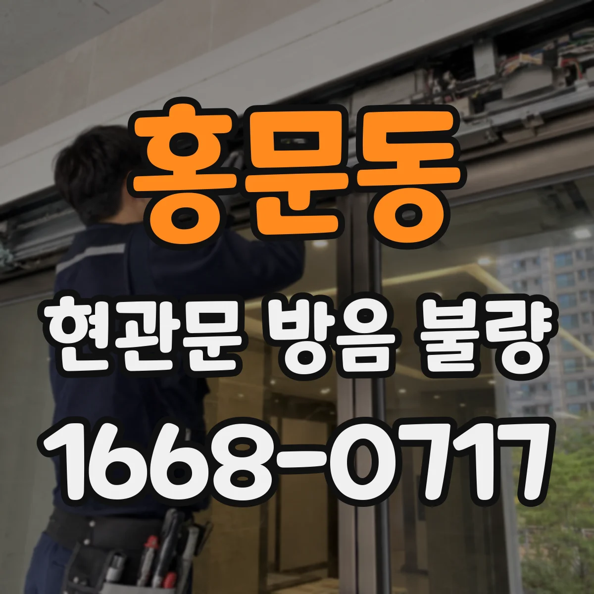 홍문동 현관문 방음 불량