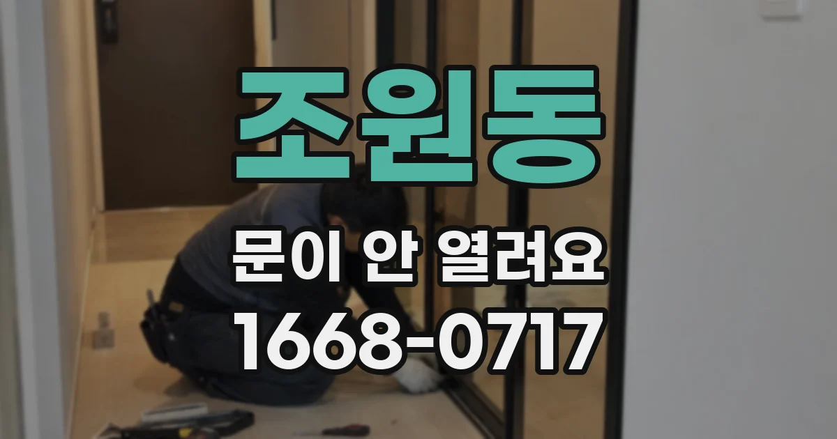 조원동 문이 안 열려요