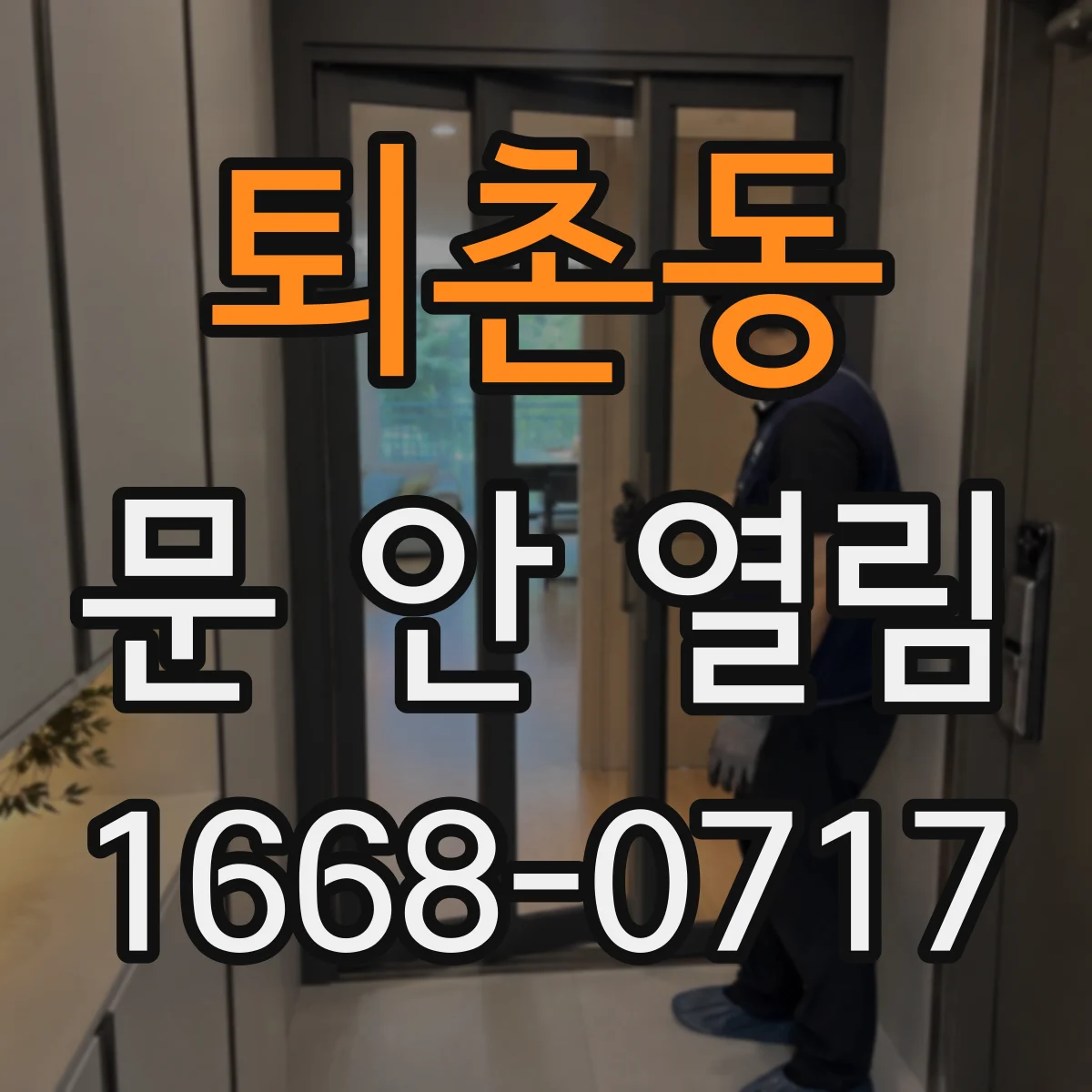 퇴촌동 문 안 열림