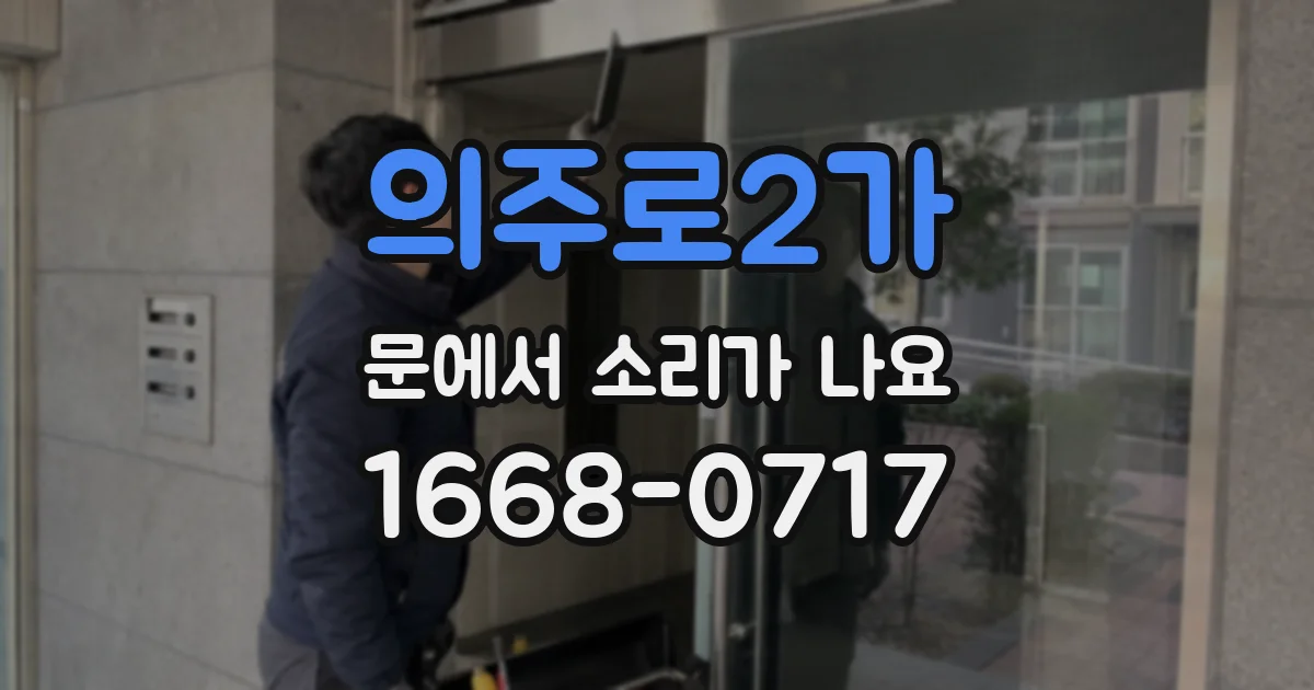 의주로2가 문에서 소리가 나요