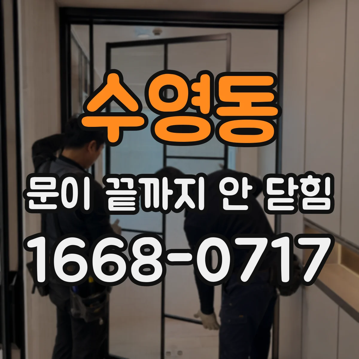 수영동 문이 끝까지 안 닫힘