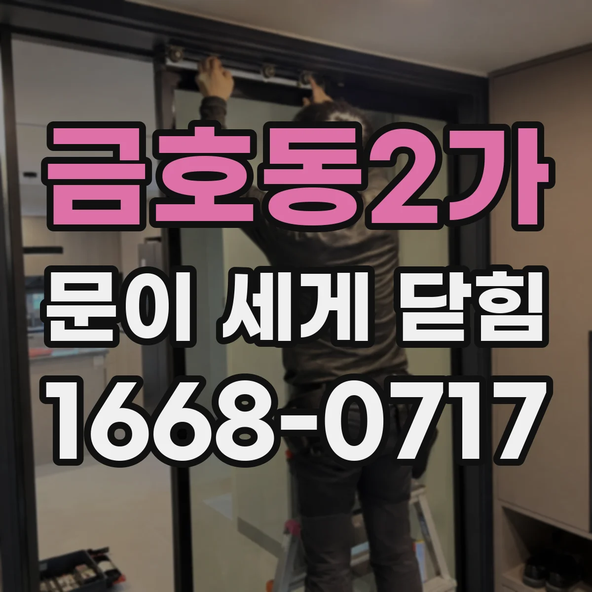 금호동2가 문이 세게 닫힘