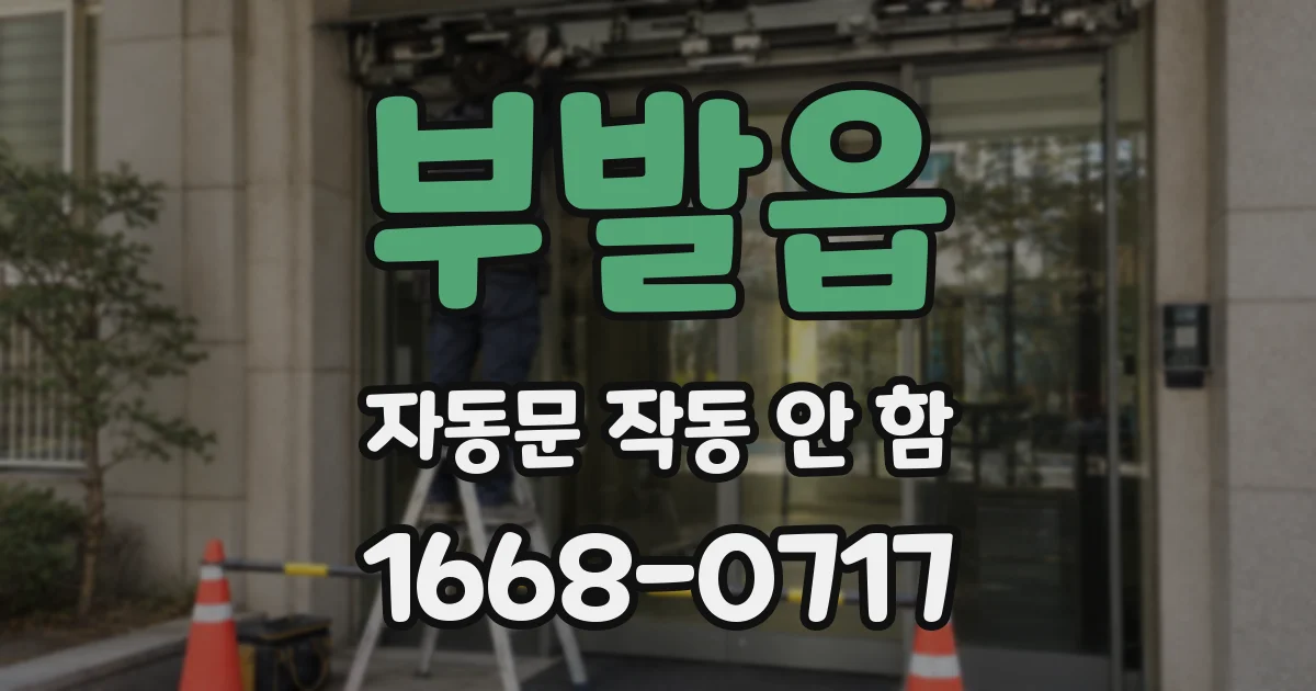 부발읍 자동문 작동 안 함