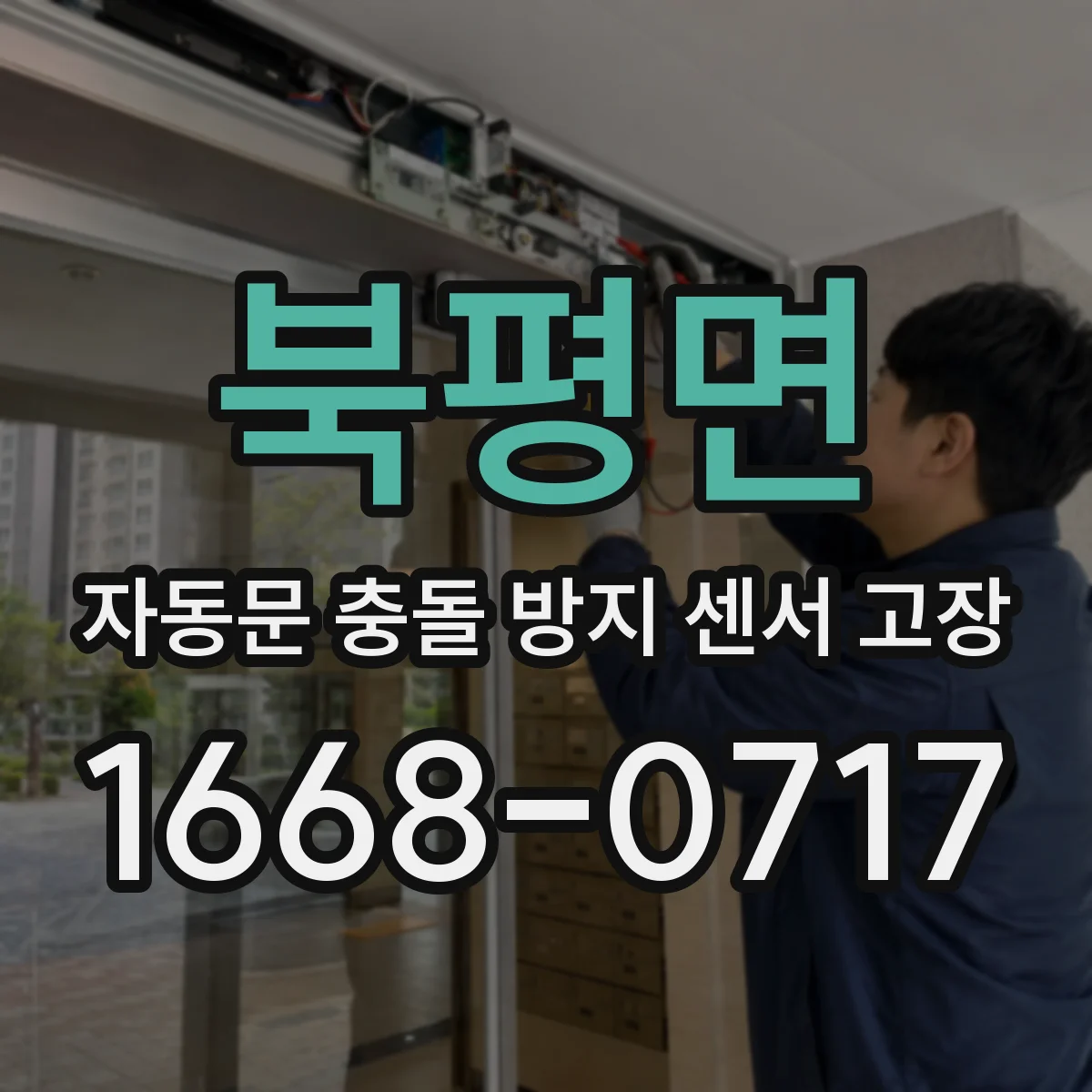 북평면 자동문 충돌 방지 센서 고장