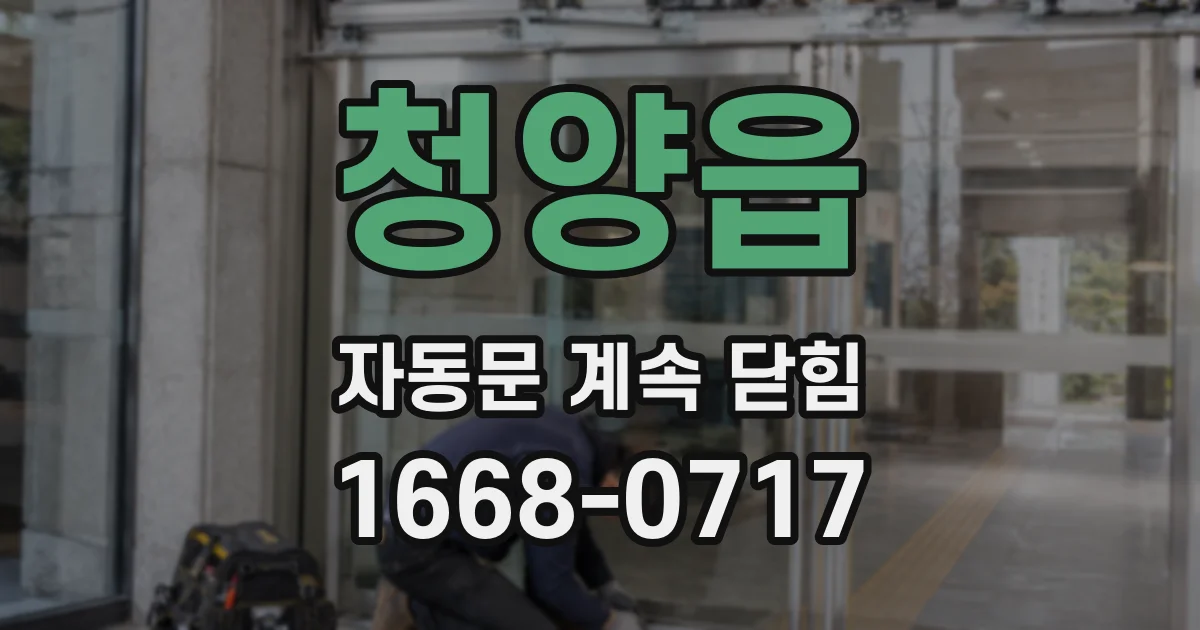 청양읍 자동문 계속 닫힘