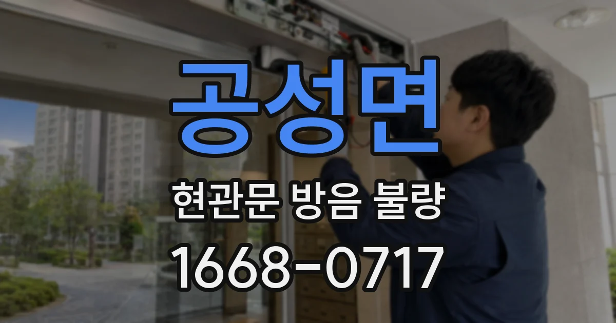 공성면 현관문 방음 불량