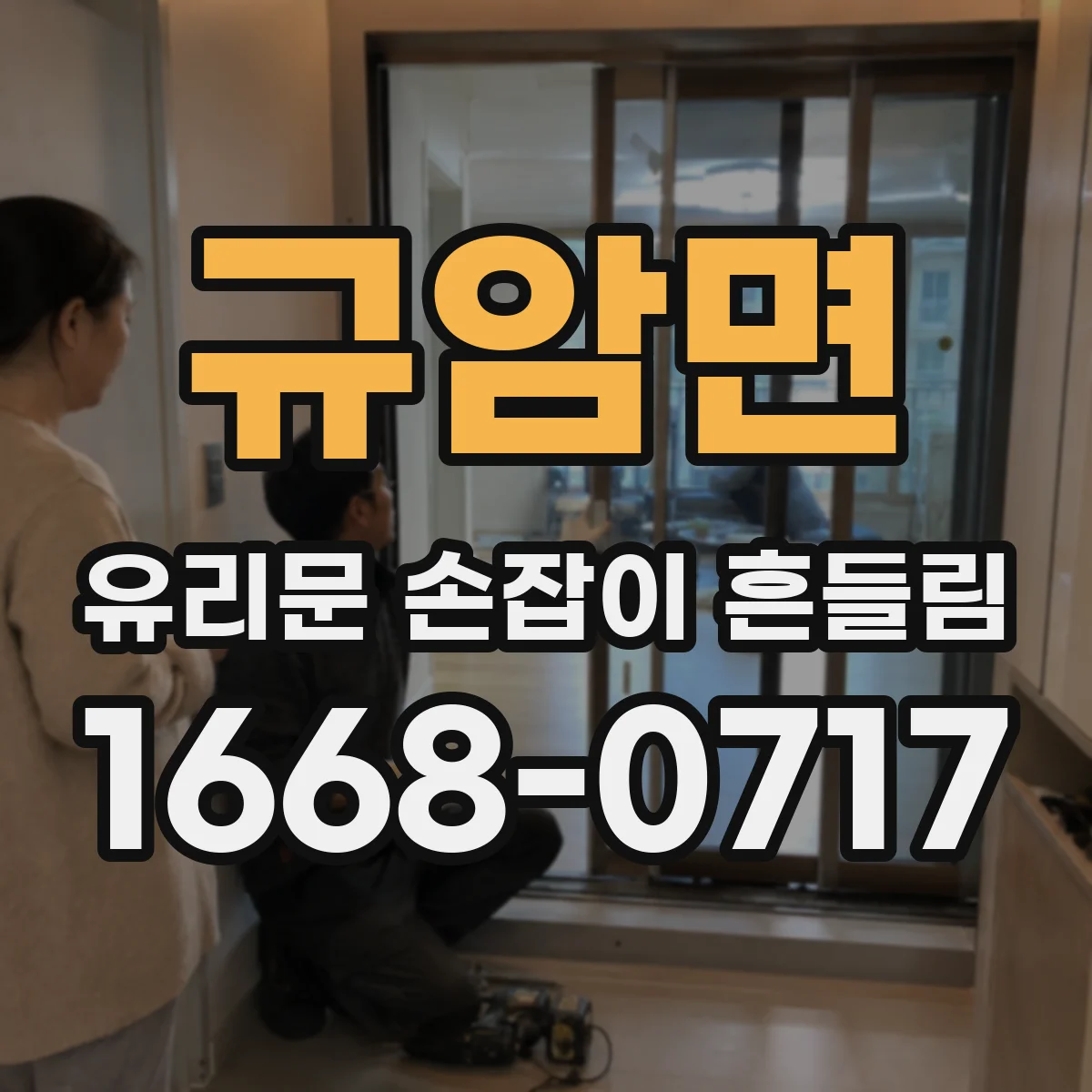 규암면 유리문 손잡이 흔들림