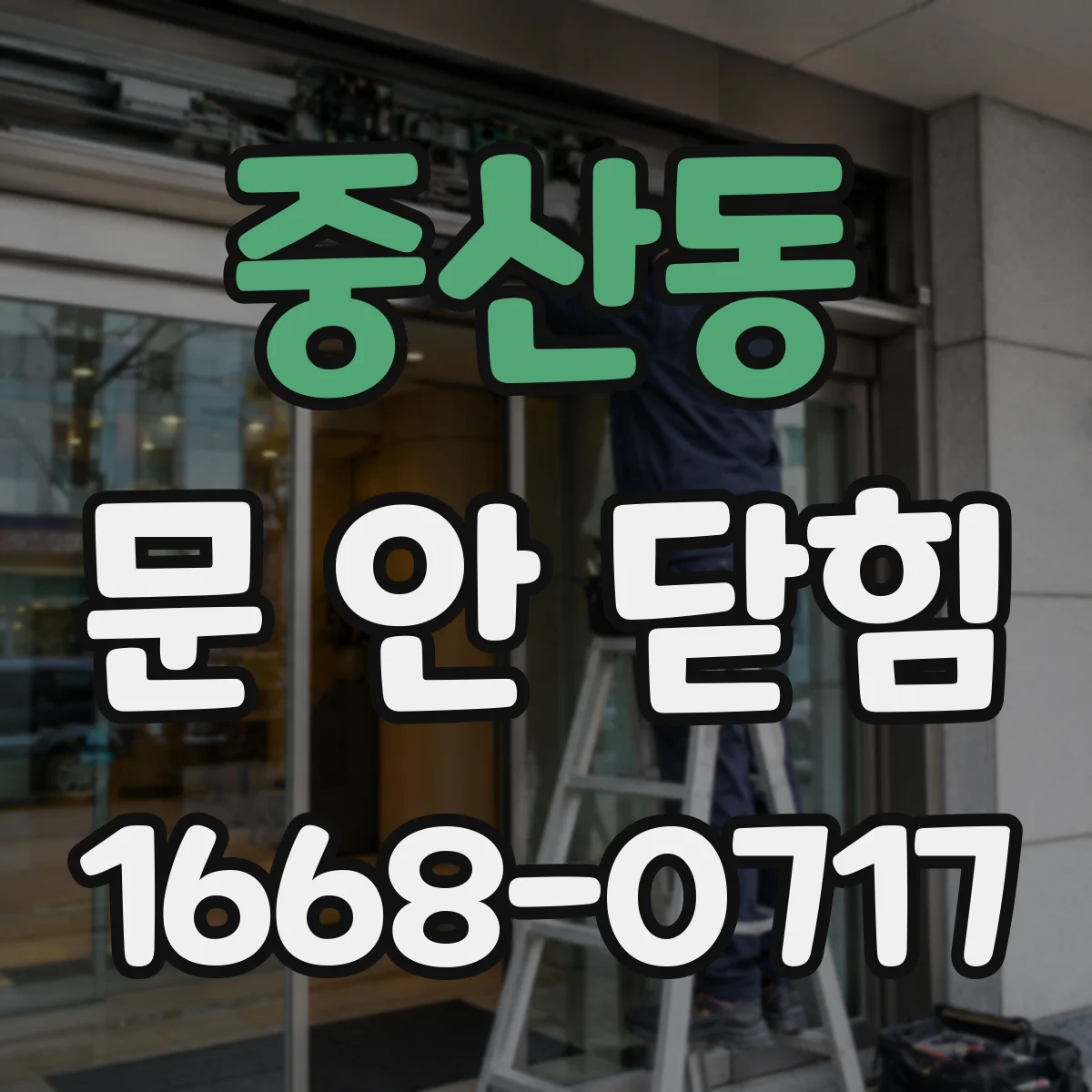 중산동 문 안 닫힘