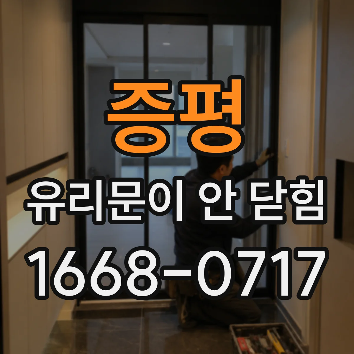 증평 유리문이 안 닫힘