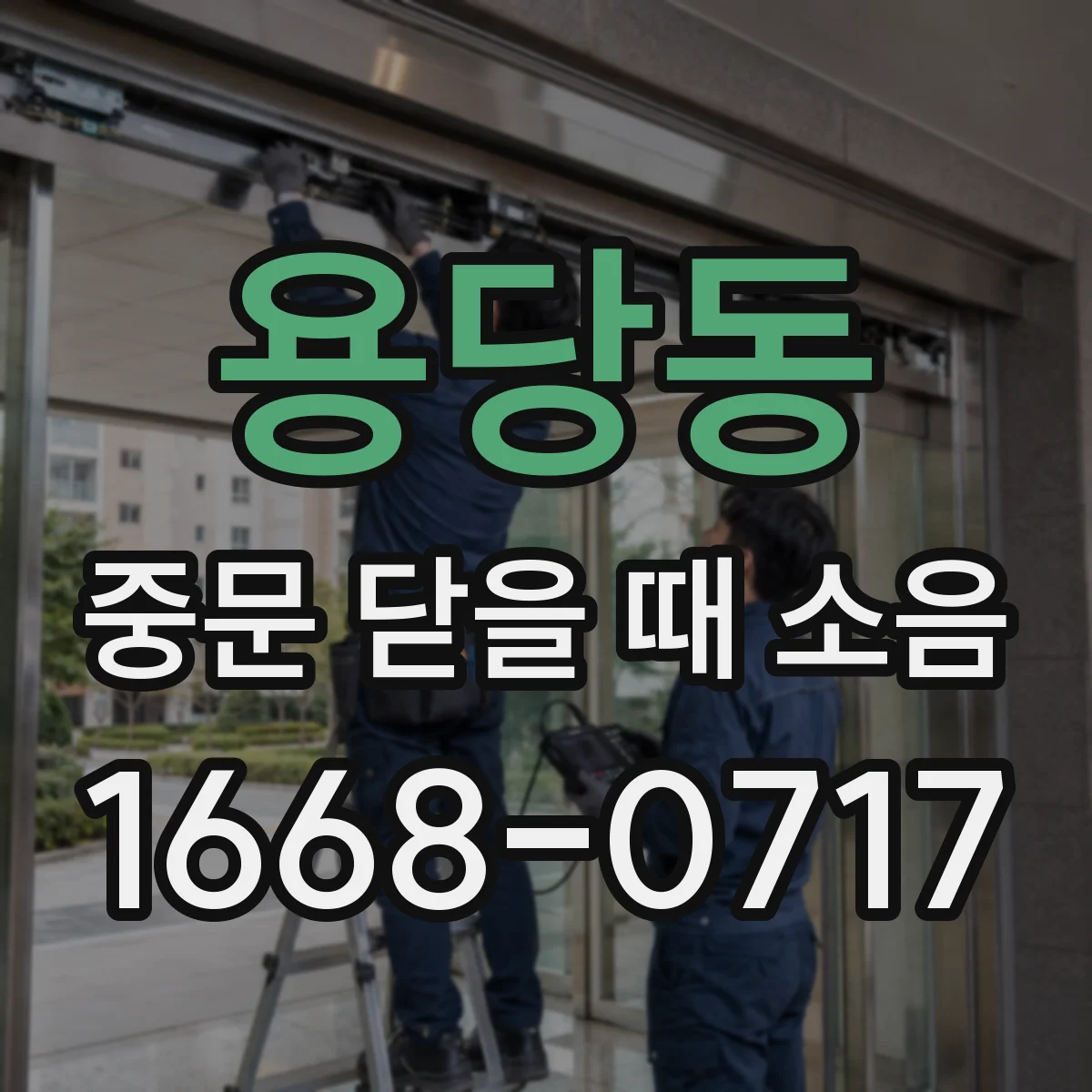 용당동 중문 닫을 때 소음