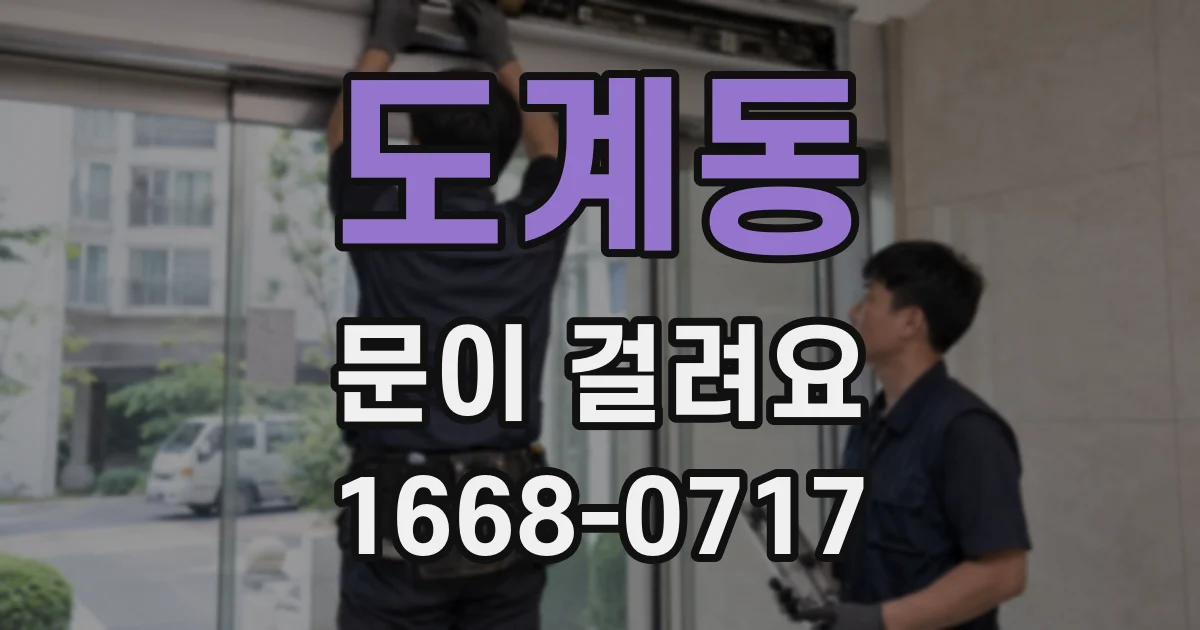 도계동 문이 걸려요