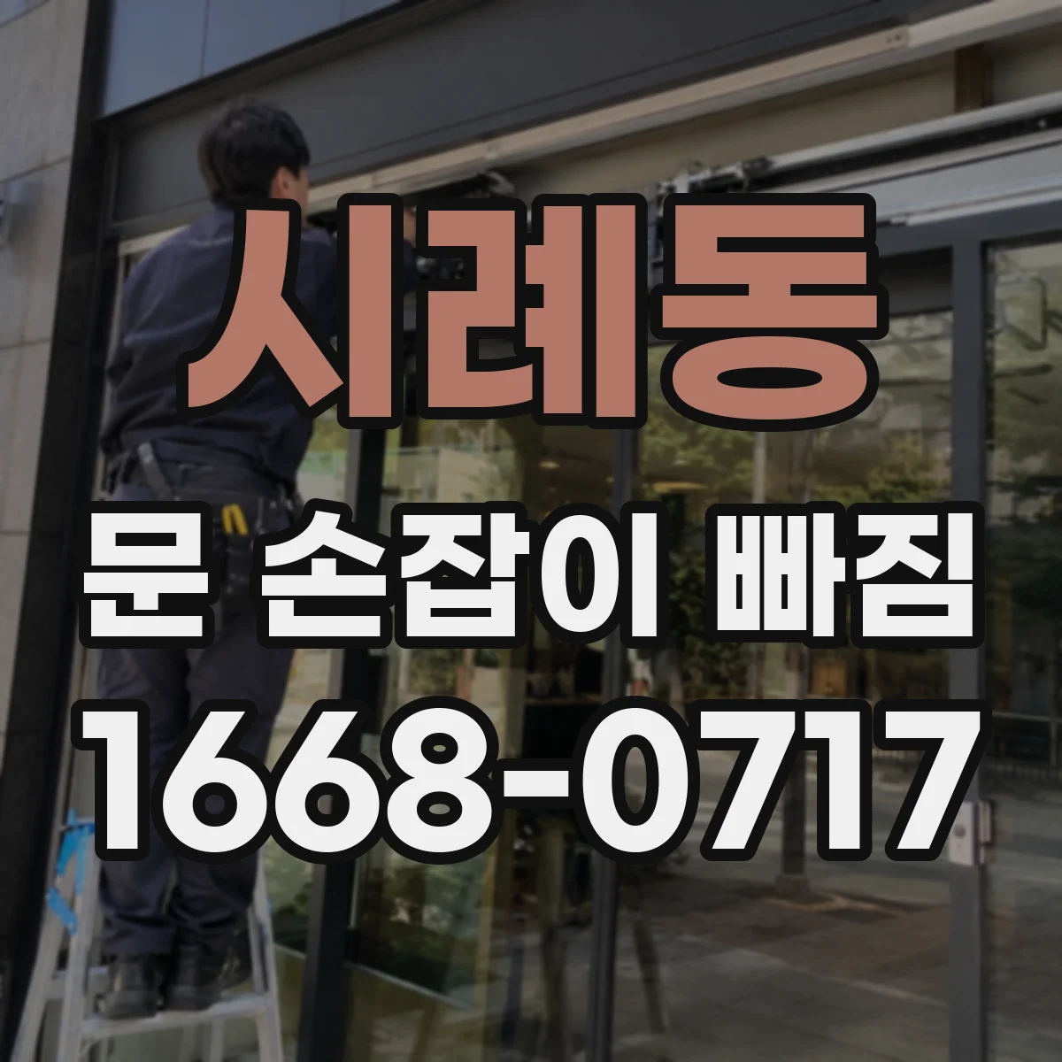 시례동 문 손잡이 빠짐