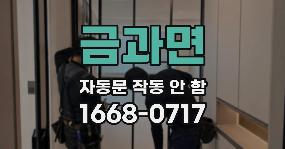 금과면 자동문 작동 안 함