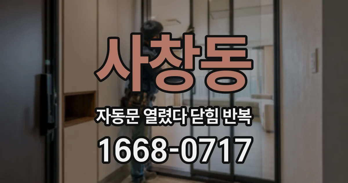 사창동 자동문 열렸다 닫힘 반복 증상은 문이 열렸다가 즉시 닫혀 버리거나, 잠시 멈춘 뒤 다시 움직일 때 확인됩니다.