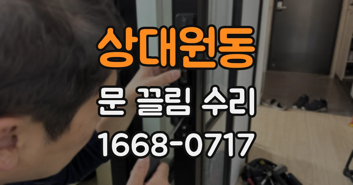 상대원동 문 끌림 수리
