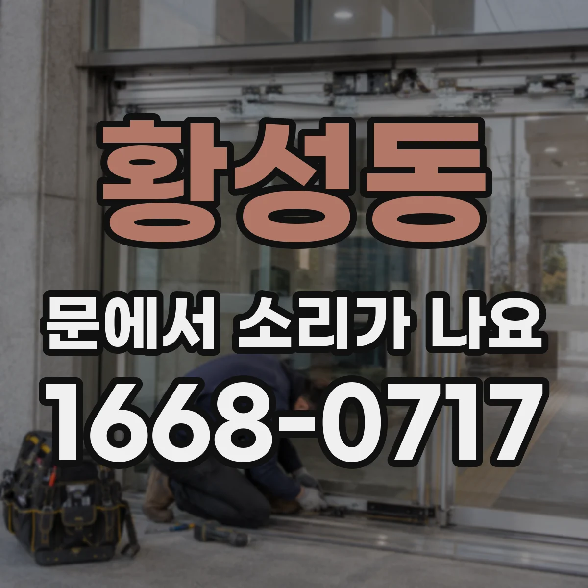 황성동 문에서 소리가 나요