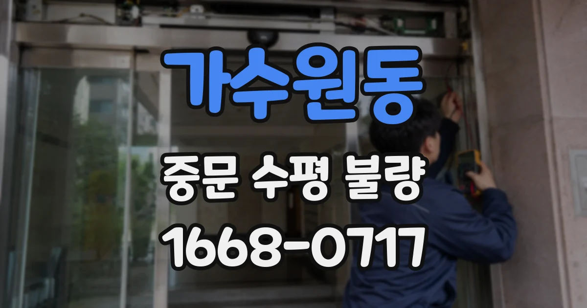 가수원동 중문 수평 불량