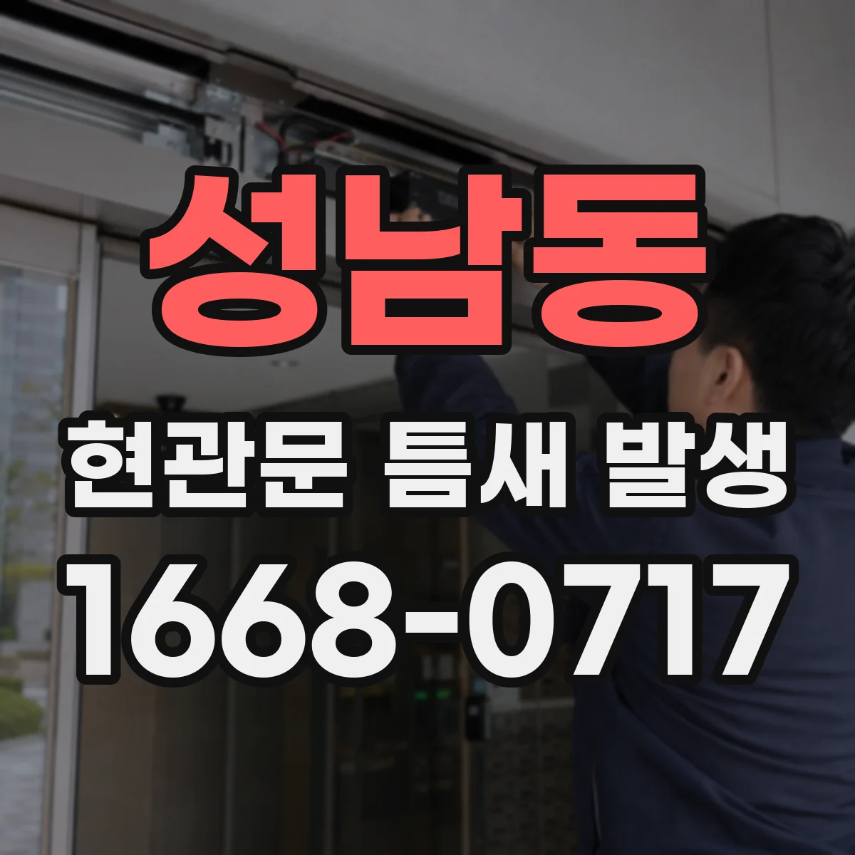 성남동 현관문 틈새 발생