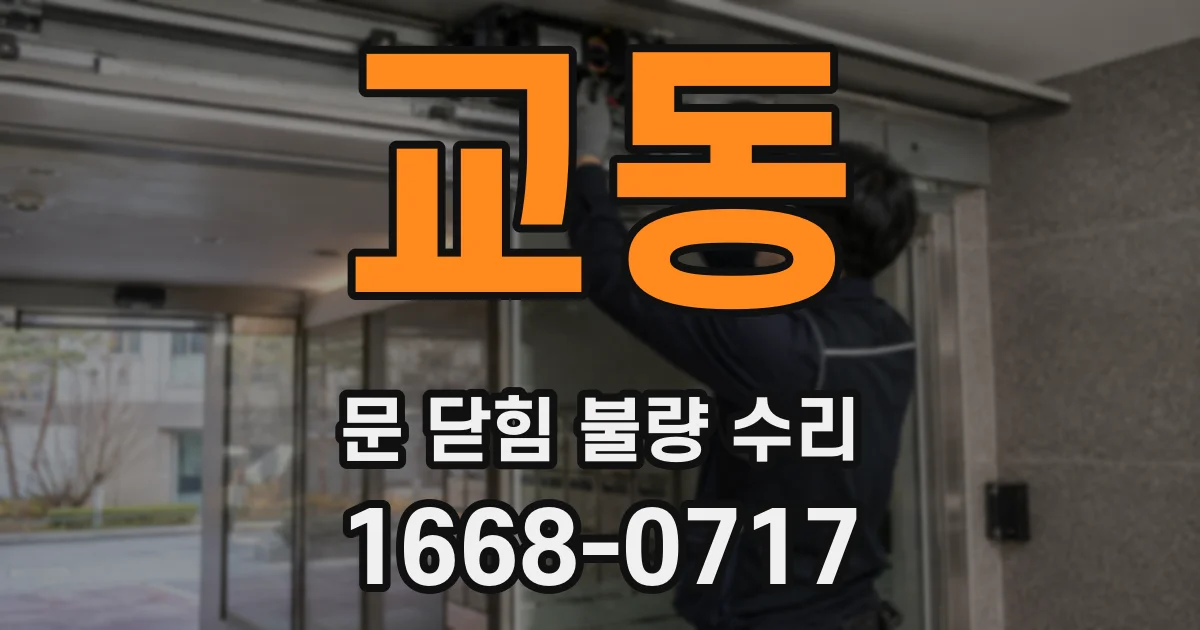 교동 문 닫힘 불량 수리
