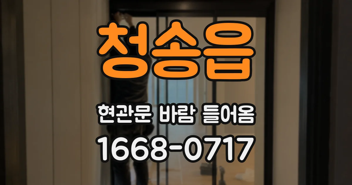 청송읍 현관문 바람 들어옴